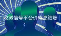 收微信号平台价格高结账快（高价收微信号秒结算）