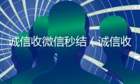 诚信收微信秒结（诚信收微信秒结账）