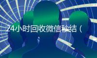 24小时回收微信秒结（24小时回收微信秒结平台）